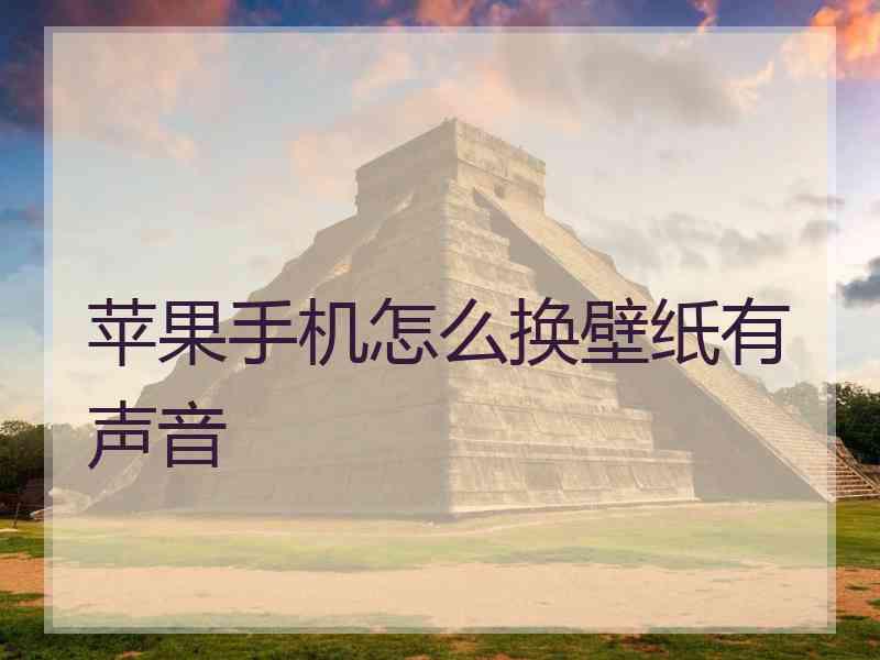 苹果手机怎么换壁纸有声音