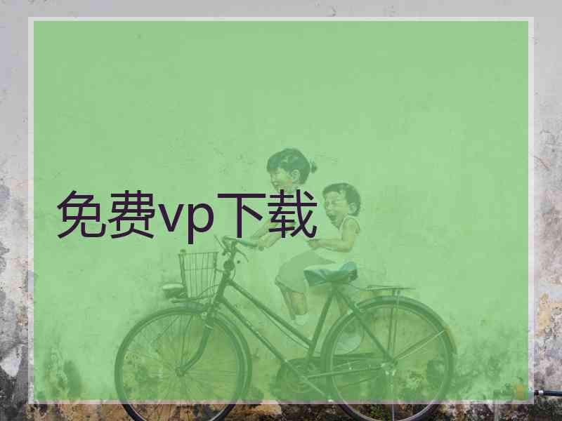 免费vp下载