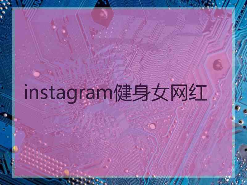 instagram健身女网红