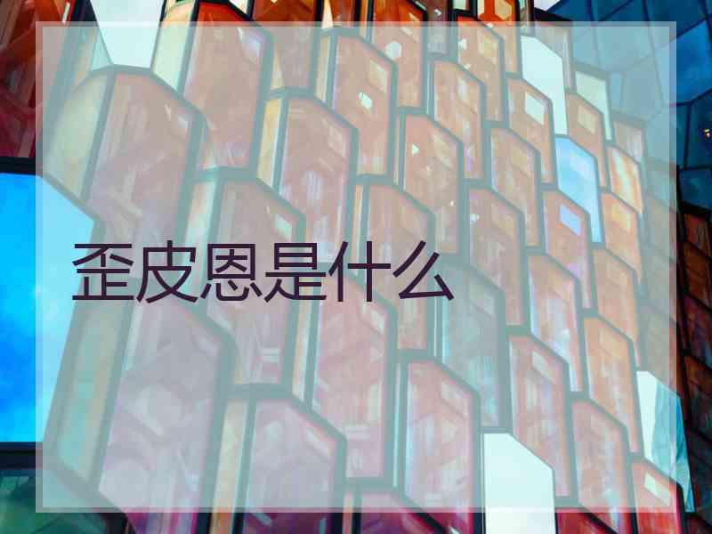 歪皮恩是什么