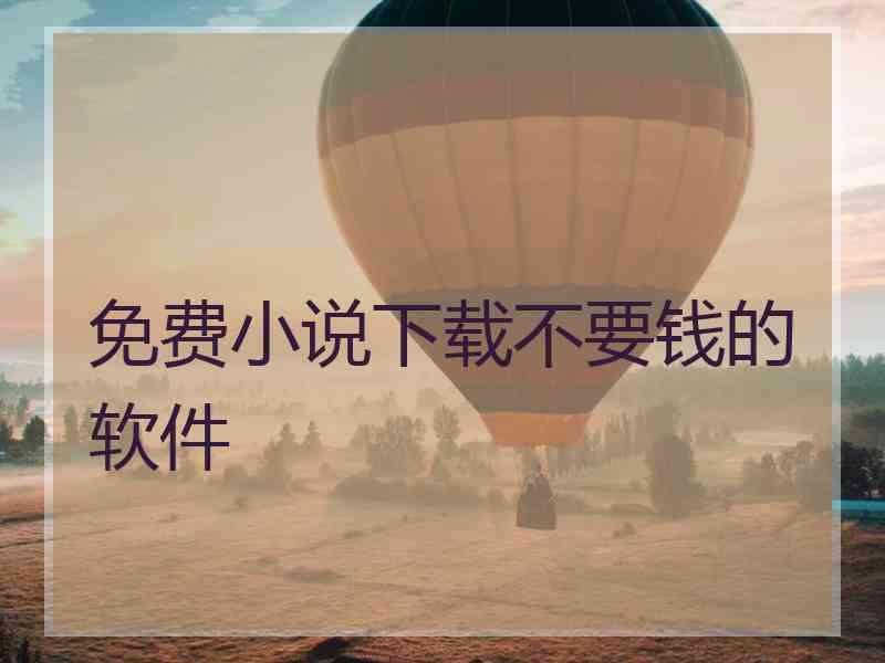 免费小说下载不要钱的软件