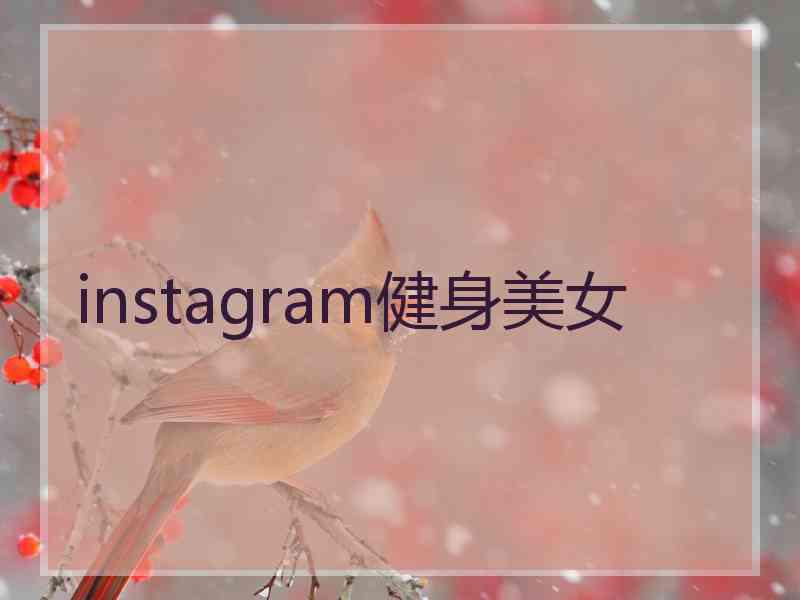 instagram健身美女