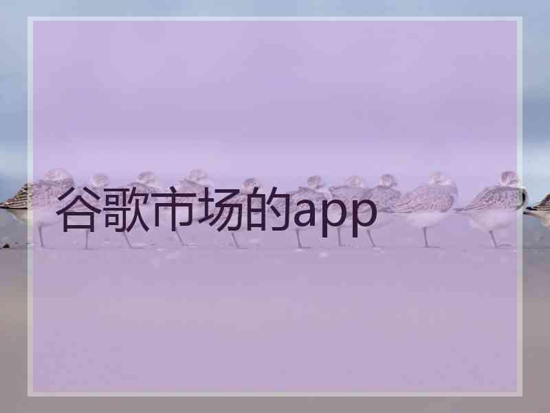谷歌市场的app