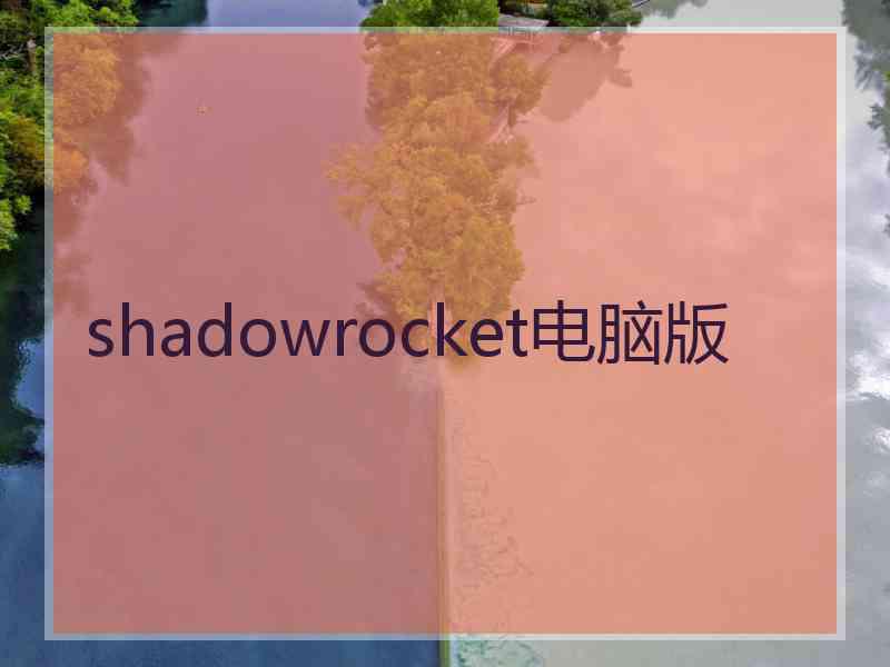 shadowrocket电脑版