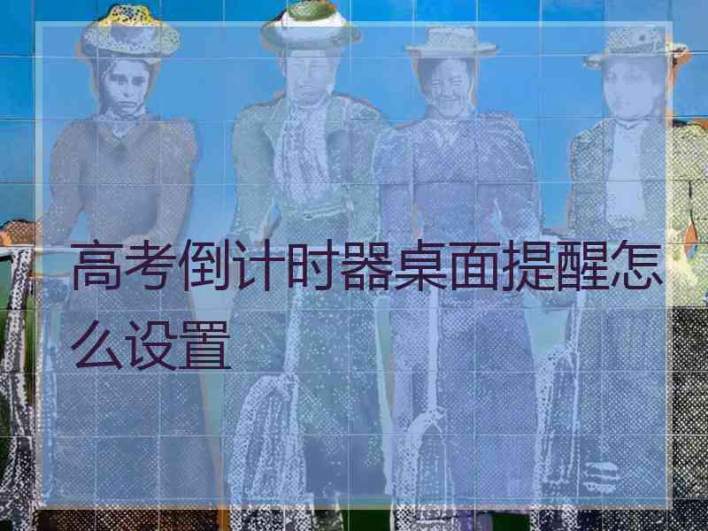 高考倒计时器桌面提醒怎么设置