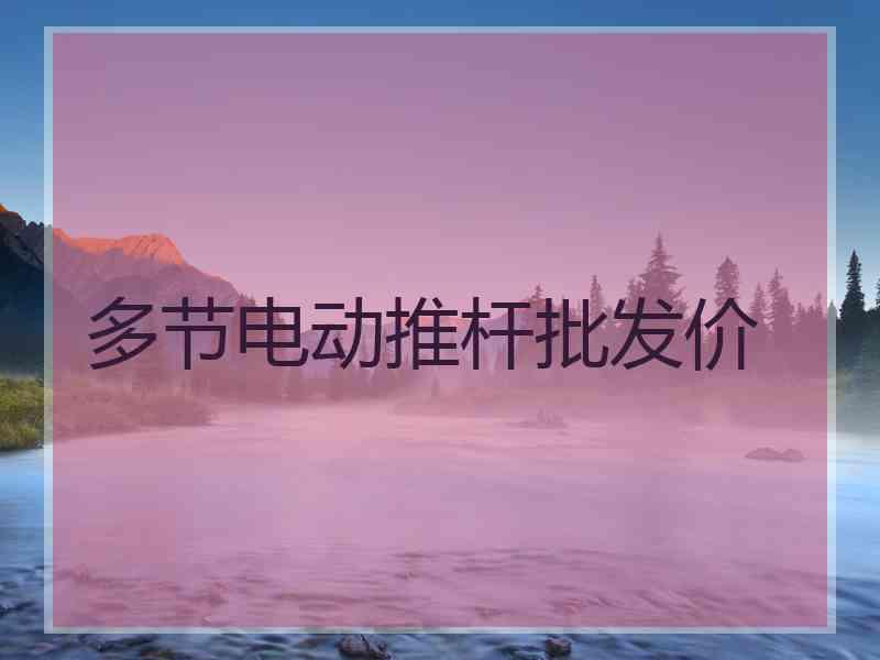 多节电动推杆批发价