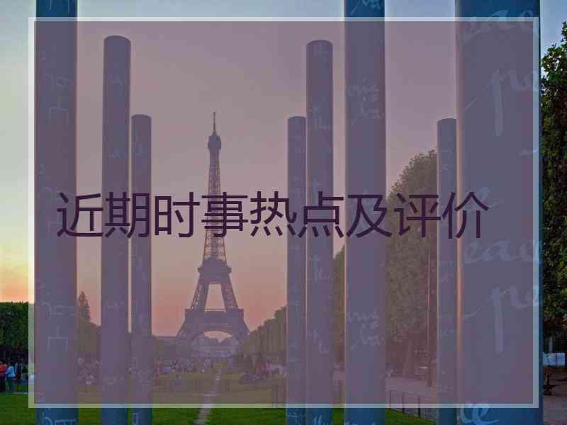 近期时事热点及评价