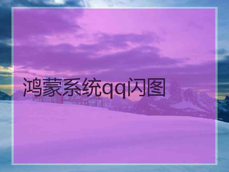 鸿蒙系统qq闪图