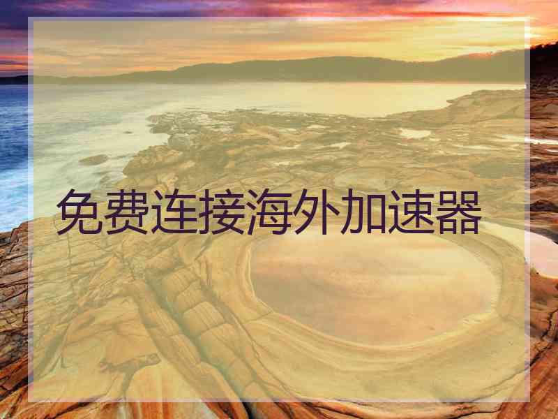 免费连接海外加速器