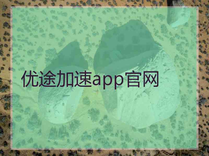 优途加速app官网
