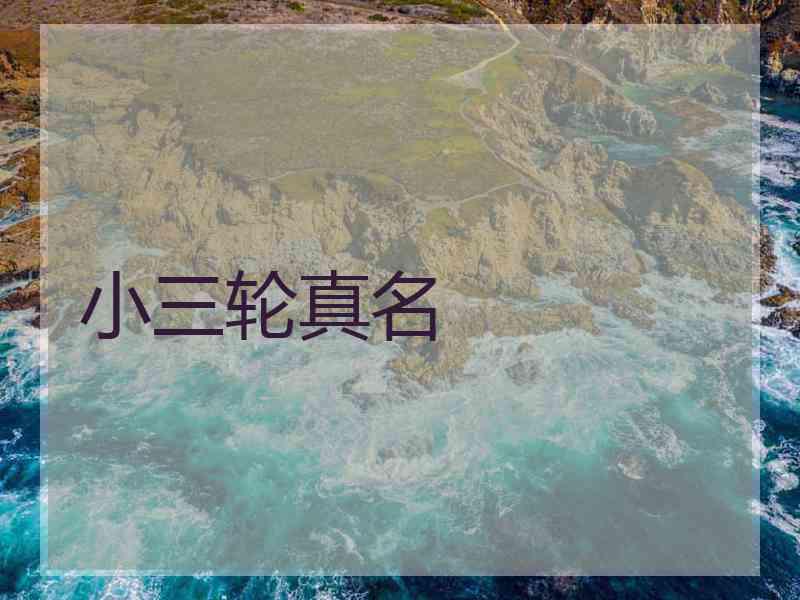 小三轮真名