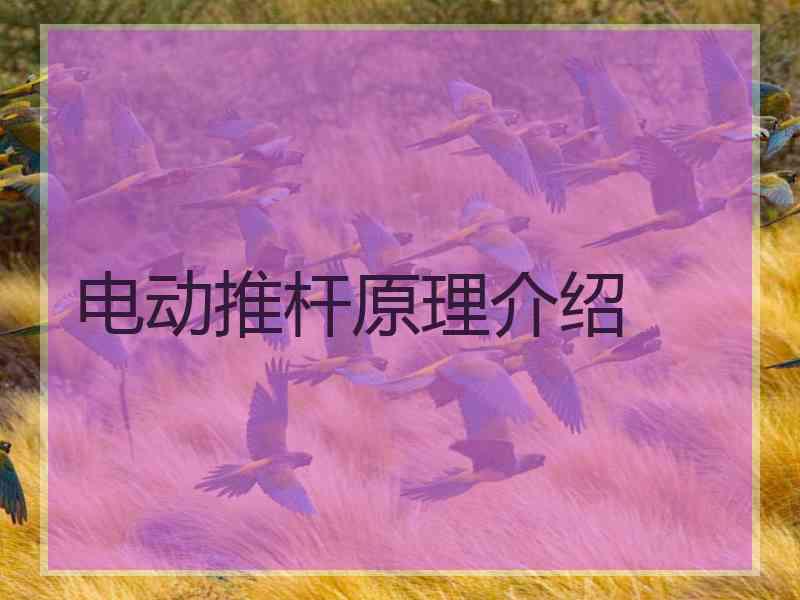 电动推杆原理介绍