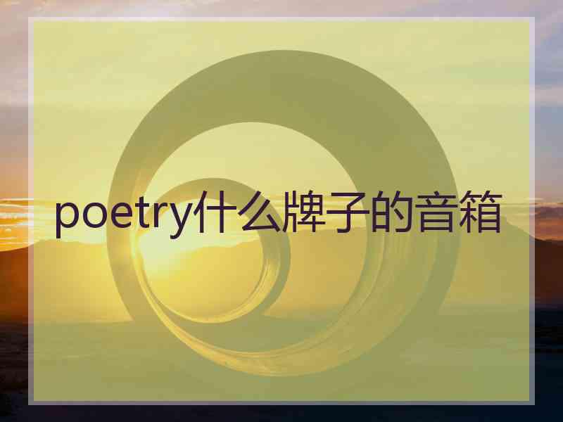 poetry什么牌子的音箱