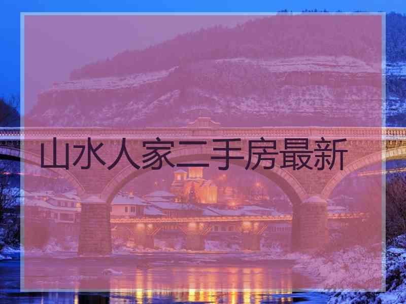 山水人家二手房最新