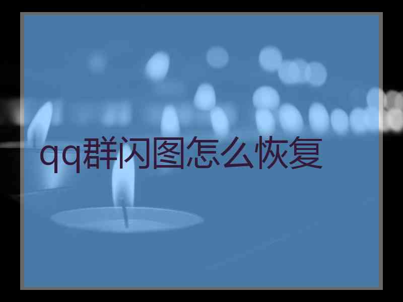 qq群闪图怎么恢复