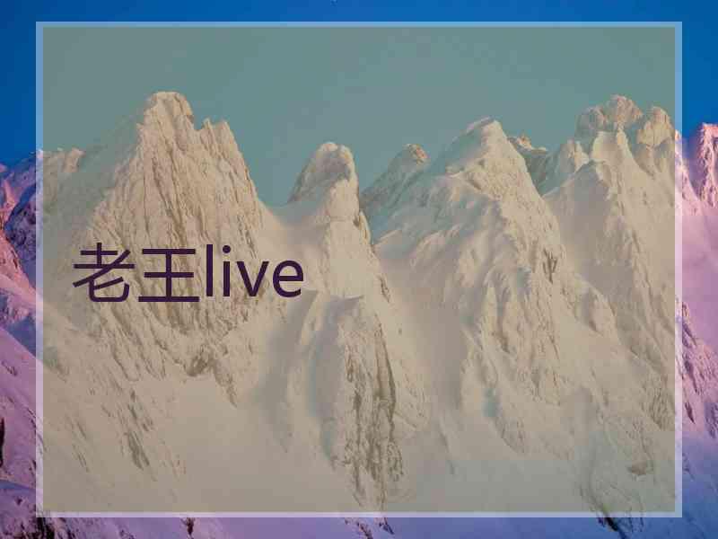 老王live