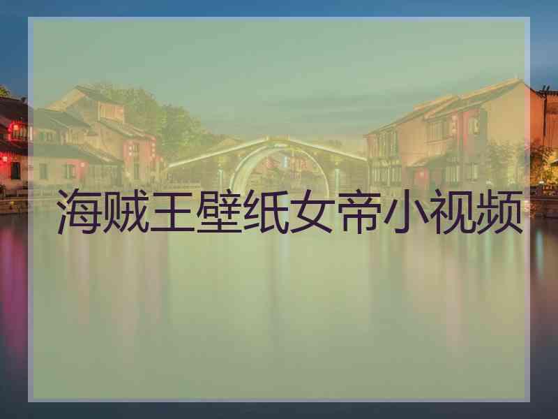 海贼王壁纸女帝小视频