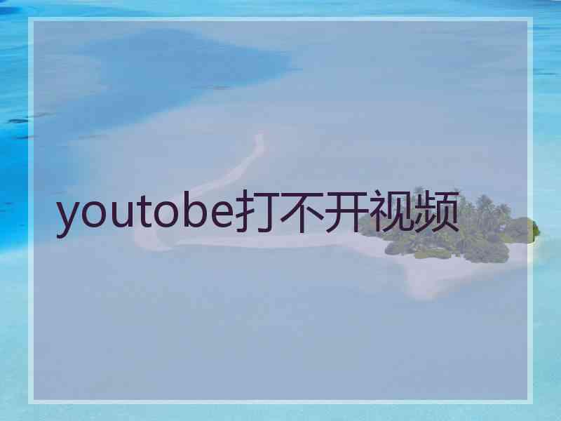 youtobe打不开视频
