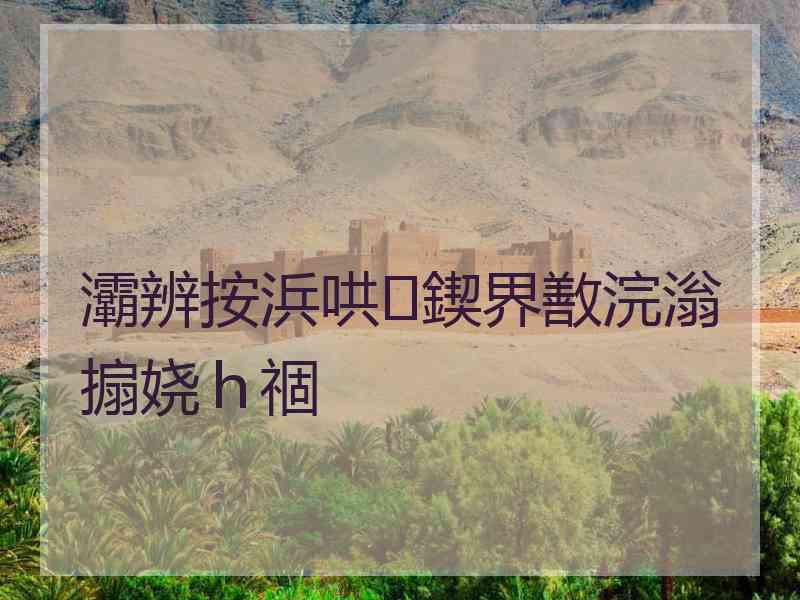 灞辨按浜哄鍥界敾浣滃搧娆ｈ祻