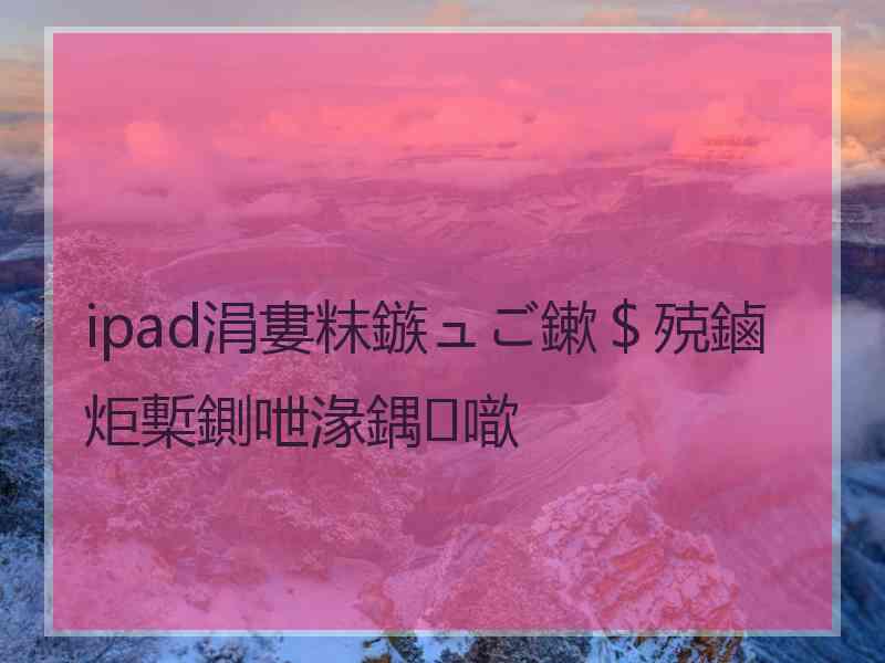 ipad涓婁粖鏃ュご鏉＄殑鏀炬槧鍘呭湪鍝噷