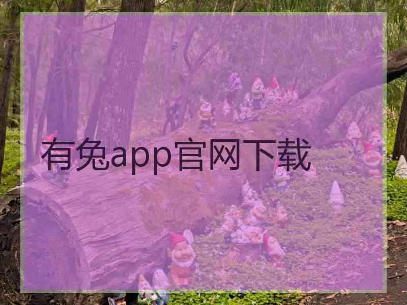 有兔app官网下载