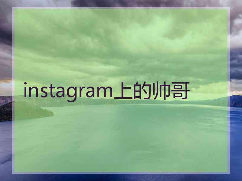 instagram上的帅哥