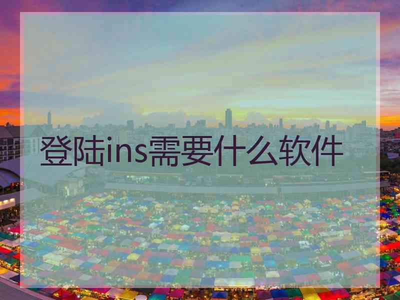 登陆ins需要什么软件