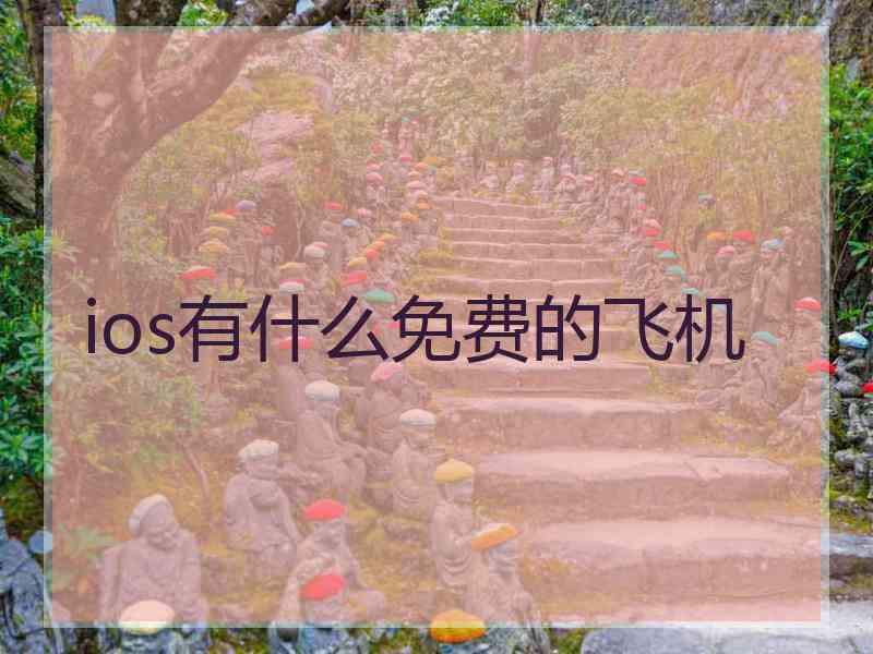 ios有什么免费的飞机