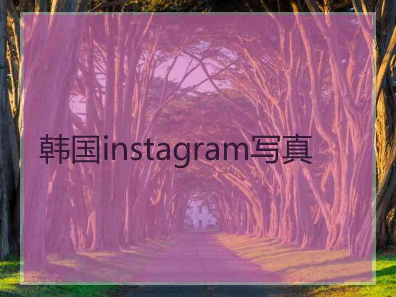 韩国instagram写真