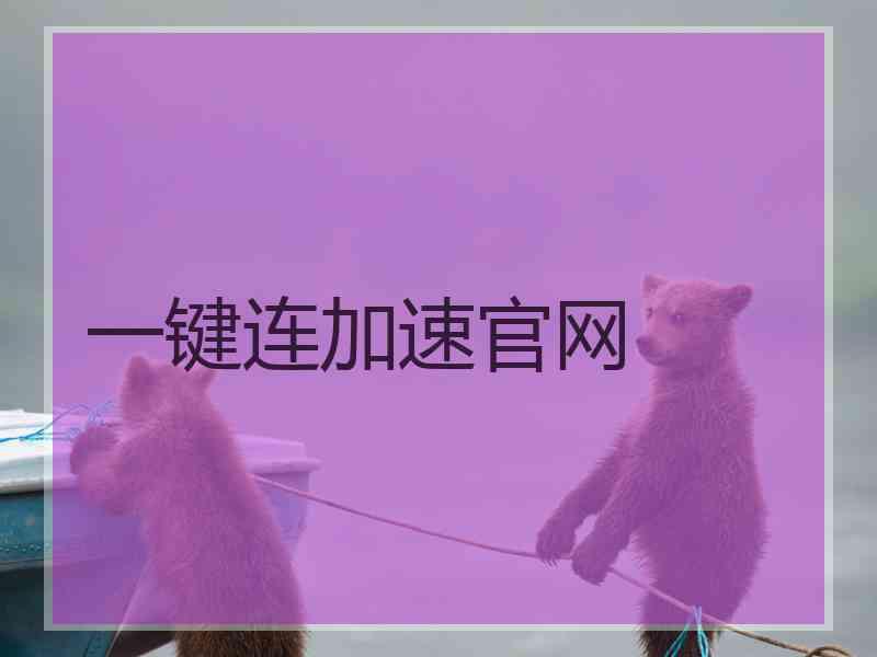 一键连加速官网