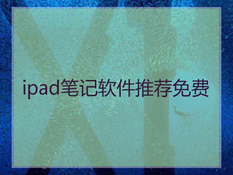 ipad笔记软件推荐免费
