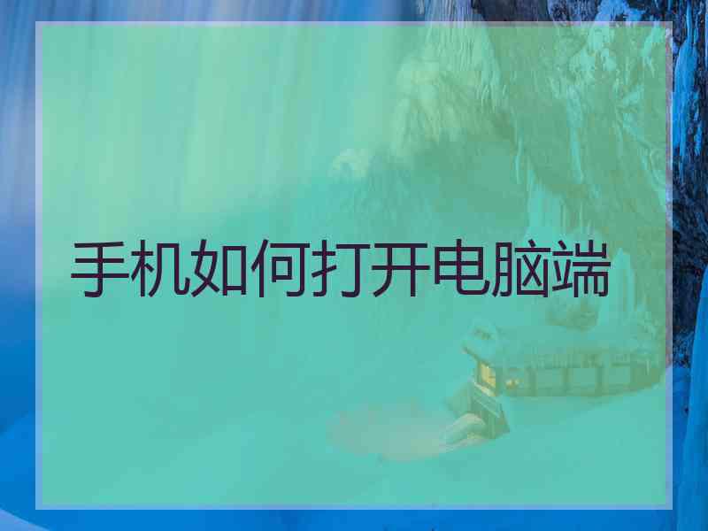 手机如何打开电脑端