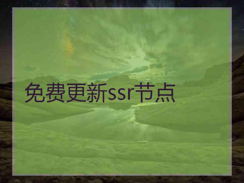 免费更新ssr节点