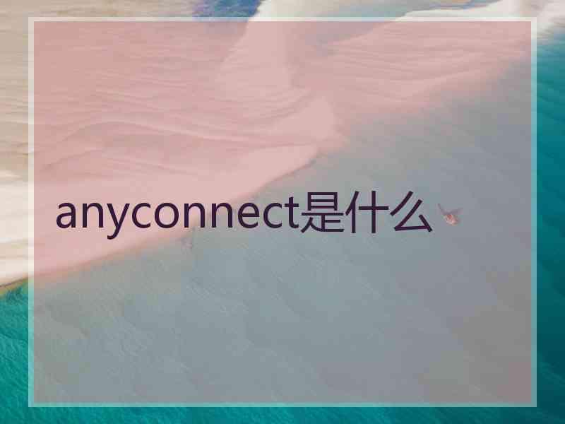 anyconnect是什么