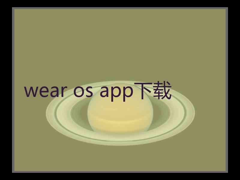 wear os app下载