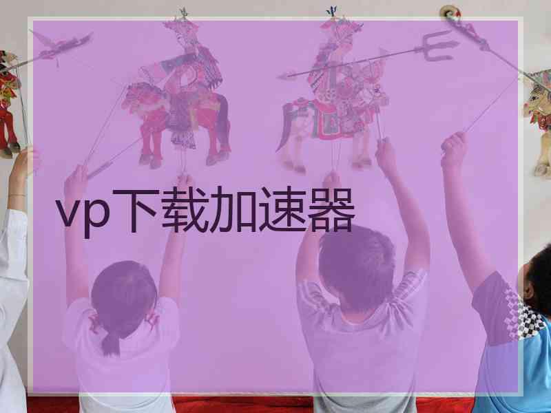 vp下载加速器