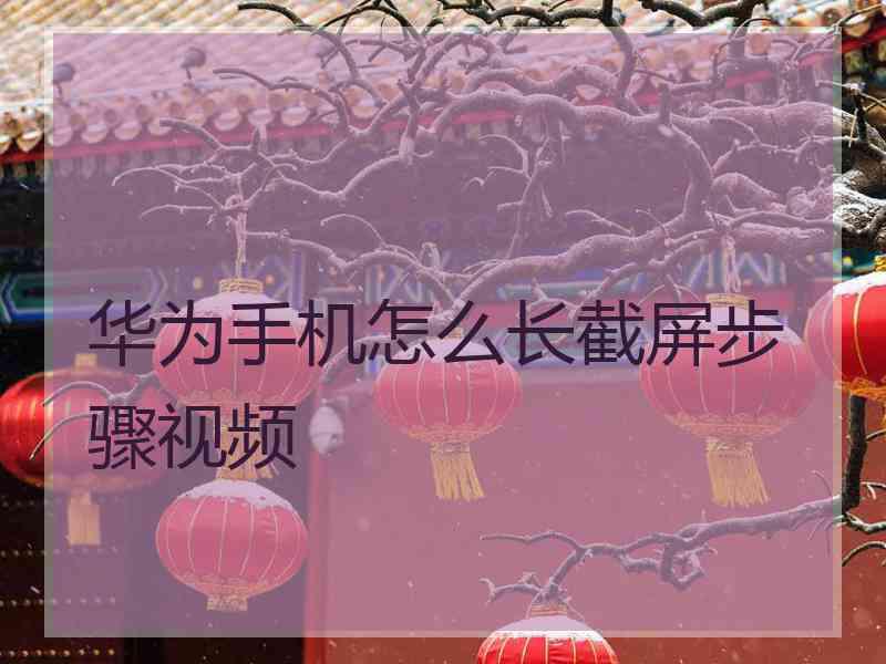华为手机怎么长截屏步骤视频