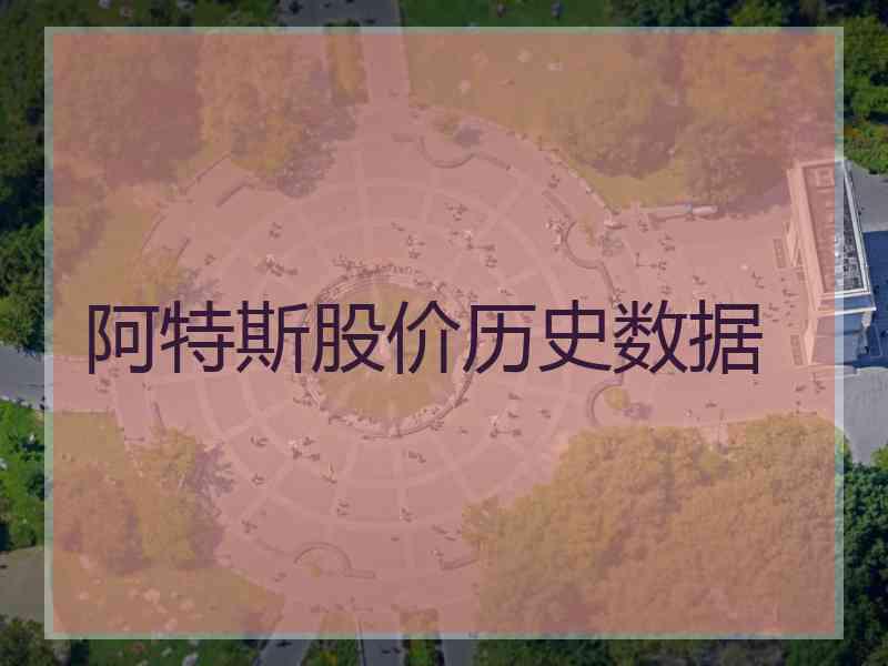 阿特斯股价历史数据