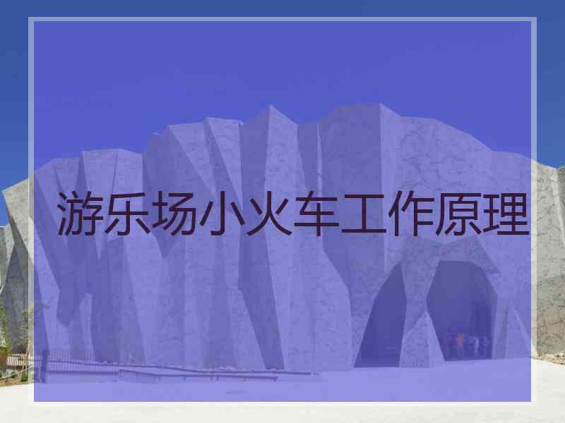 游乐场小火车工作原理