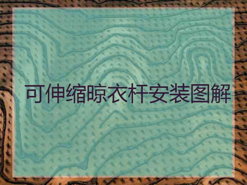 可伸缩晾衣杆安装图解