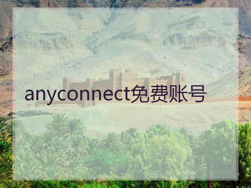 anyconnect免费账号