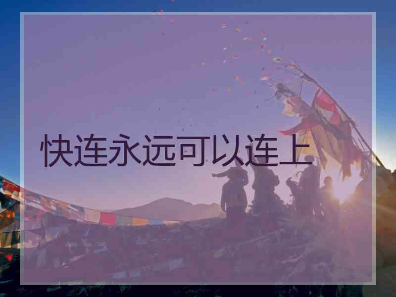 快连永远可以连上