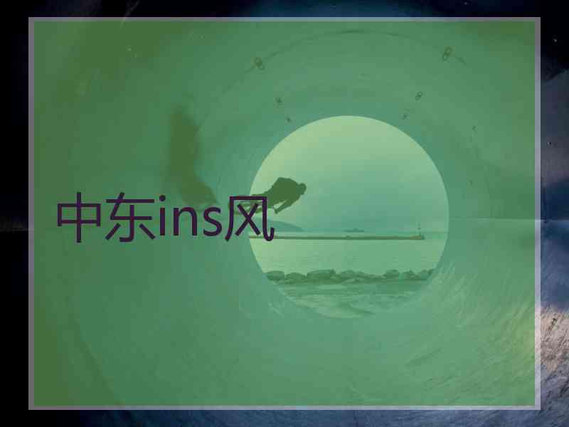 中东ins风