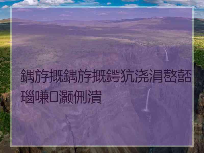 鍝斿摡鍝斿摡鍔犺浇涓嶅嚭瑙嗛灏侀潰