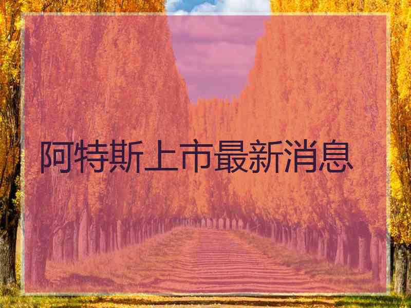 阿特斯上市最新消息