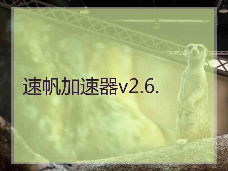 速帆加速器v2.6.