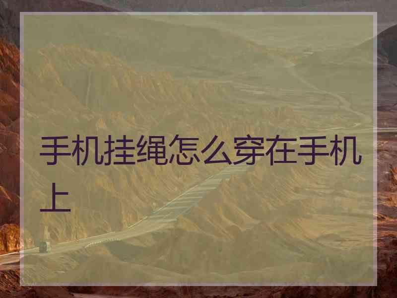 手机挂绳怎么穿在手机上