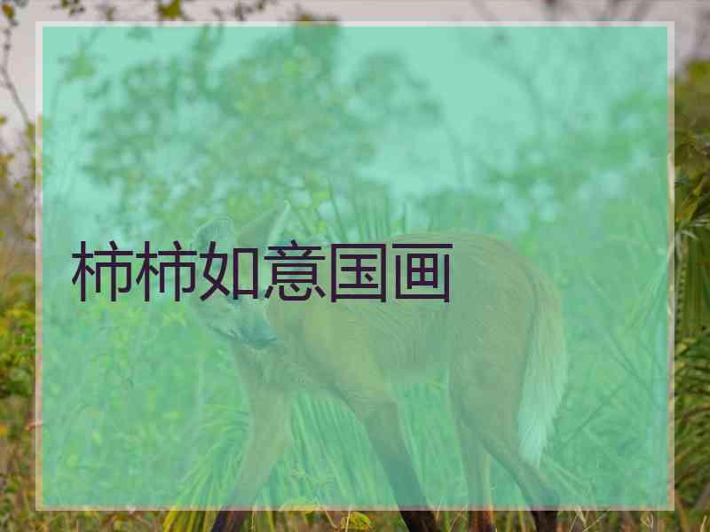 柿柿如意国画