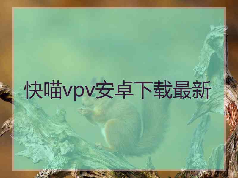 快喵vpv安卓下载最新