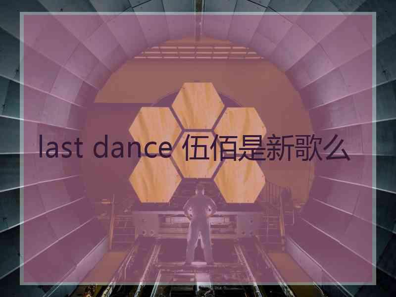 last dance 伍佰是新歌么